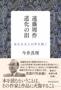 遠藤周作　道化の泪―名もなき人の声を聴く