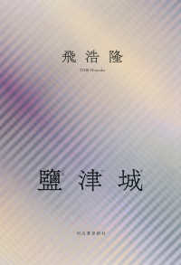 鹽津城