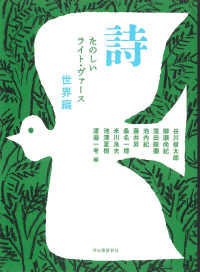 詩　たのしいライト・ヴァース　世界編