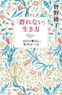 「群れない」生き方 - ひとり暮らし、私のルール