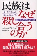 民族はなぜ殺し合うのか―新ナショナリズム６つの旅