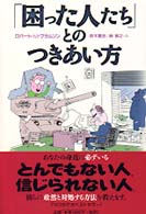 「困った人たち」とのつきあい方