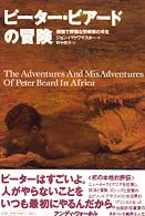 ピーター・ビアードの冒険 - 優雅で野蛮な芸術家の半生