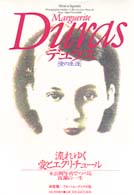 デュラス―愛の生涯