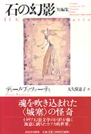 石の幻影―短編集
