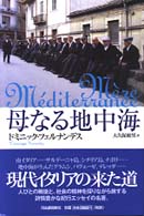 母なる地中海