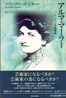 アルマ・マーラー - ウィーン式恋愛術 （新装版）