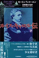 ルイス・キャロル伝〈下〉