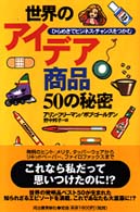 世界のアイデア商品５０の秘密―ひらめきでビジネス・チャンスをつかむ