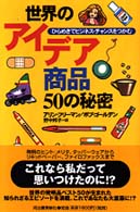 世界のアイデア商品５０の秘密 - ひらめきでビジネス・チャンスをつかむ