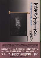 マルセル・プルースト―『失われた時を求めて』の開かれた世界