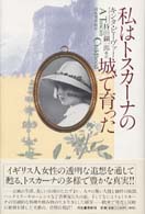 私はトスカーナの城で育った