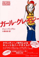 ガール・クレイジー