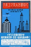 ナボコフ夫人を訪ねて―現代英米文化の旅