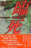 臨死―ラ・トラヴェルセ