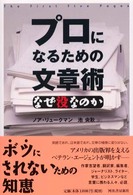 プロになるための文章術 - なぜ没なのか