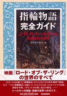 指輪物語完全ガイド - Ｊ・Ｒ・Ｒ・トールキンと赤表紙本の世界