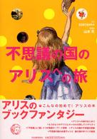 不思議の国のアリスへの旅