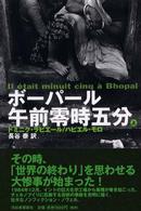 ボーパール午前零時五分〈上〉
