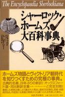 シャーロック・ホームズ大百科事典