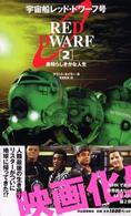 宇宙船レッド・ドワーフ号〈２〉素晴らしきかな人生