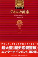 クスコの黄金―インカ〈２〉