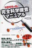 完全科学捜査マニュアル - 犯罪現場は語る