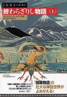 終わらざりし物語〈上〉