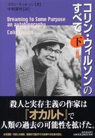 コリン・ウィルソンのすべて 〈下〉 - 自伝