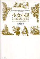 少女小説から世界が見える―ペリーヌはなぜ英語が話せたか