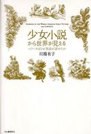 少女小説から世界が見える - ペリーヌはなぜ英語が話せたか