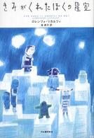 きみがくれたぼくの星空