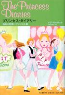 プリンセス・ダイアリー　悩める見習いプリンセス篇