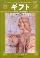 ギフト―西のはての年代記〈１〉