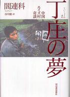 丁庄の夢―中国エイズ村奇談
