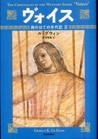 ヴォイス―西のはての年代記〈２〉