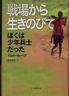 戦場から生きのびて―ぼくは少年兵士だった