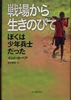 戦場から生きのびて - ぼくは少年兵士だった