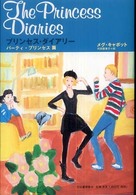 プリンセス・ダイアリー　パーティ・プリンセス篇