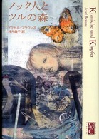 ノック人とツルの森 Ｍｏｄｅｒｎ  ＆  ｃｌａｓｓｉｃ