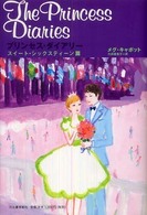 プリンセス・ダイアリー　スイート・シックスティーン篇