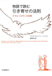 物語で読む引き寄せの法則―サラとソロモンの友情