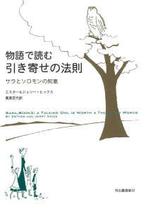 物語で読む引き寄せの法則―サラとソロモンの知恵