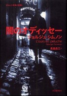 シムノン本格小説選<br> 闇のオディッセー