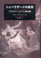 シェヘラザードの憂愁 - アラビアン・ナイト後日譚