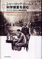 シャーロック・ホームズの科学捜査を読む―ヴィクトリア時代の法科学百科