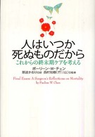 人はいつか死ぬものだから - これからの終末期ケアを考える