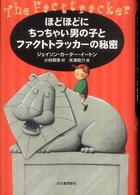 ほどほどにちっちゃい男の子とファクトトラッカーの秘密
