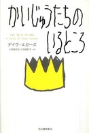 かいじゅうたちのいるところ