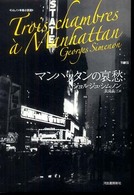 マンハッタンの哀愁 シムノン本格小説選